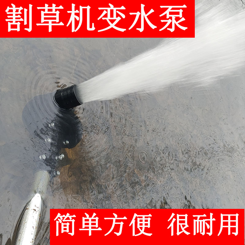 割灌机改装水泵头抽水泵小型