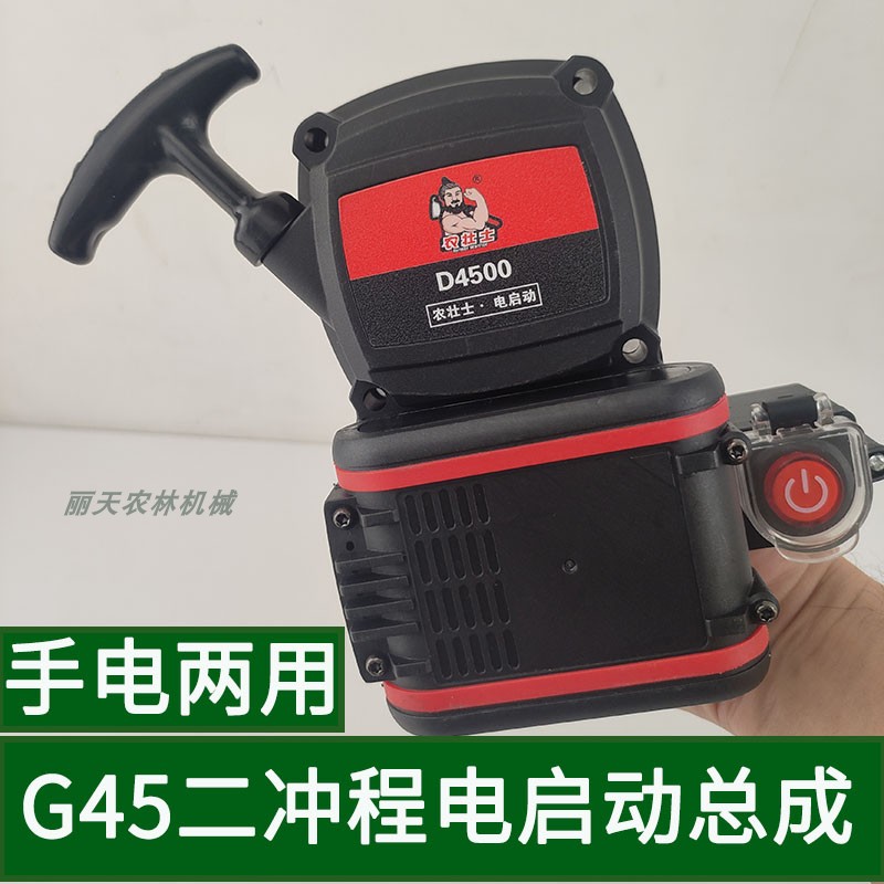 G45Z4500二冲程汽油机电启动器手电两用拉盘总成割草机割灌机配件