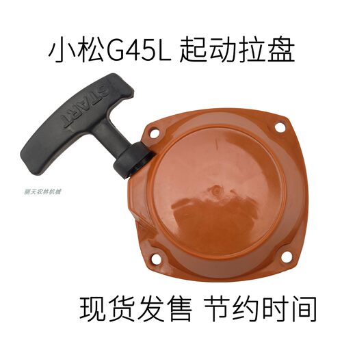 小松G45L割草机汽油机启动器拉盘