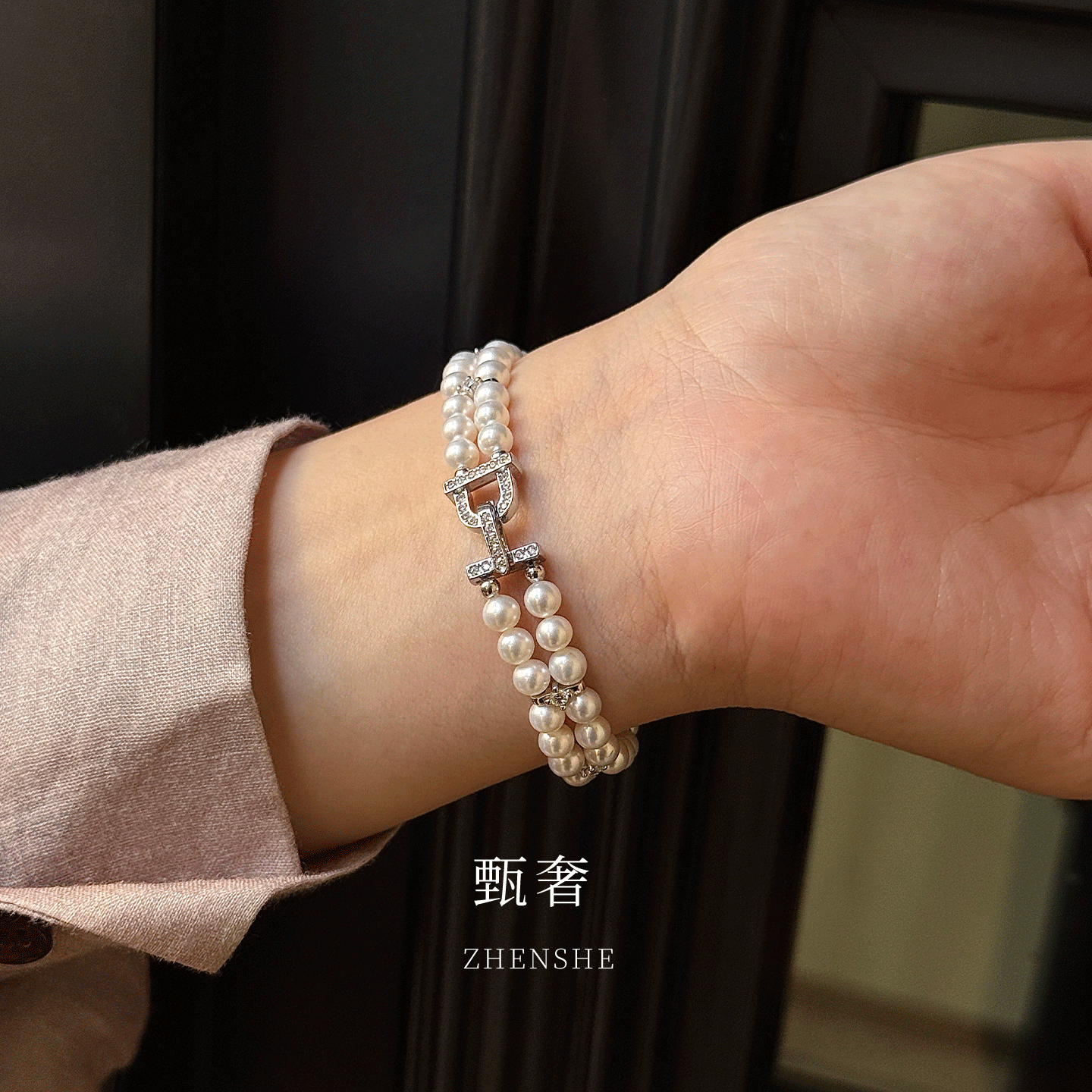 甄奢表带式双层珍珠手链925纯银