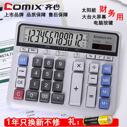 齐心计算器2135财务会计专用机大台办公计数器大屏幕电脑按键太阳能标准计算机多功能语音计算器