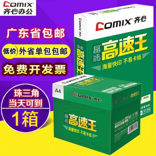 齐心80g晶纯高速王70g打印复印纸