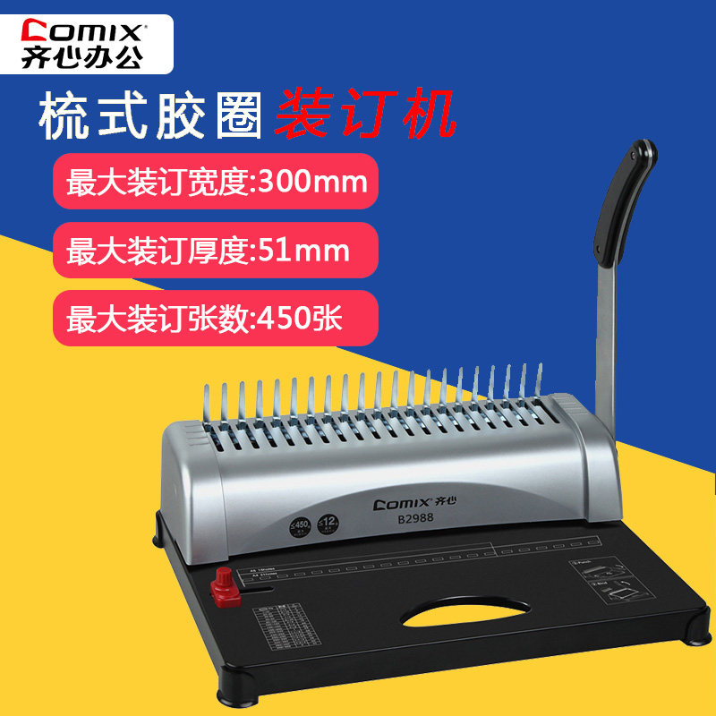 齐心打孔机装订机夹条胶圈两用手动梳式财务凭证装订机夹条装订机