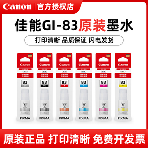 佳能（Canon）GI-83BK/GY/C/M/Y/R黑彩原装墨水(适用于G580/G680)