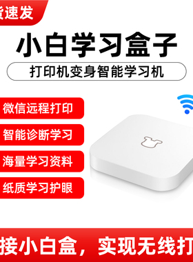 佳能MG2580S/IP2780/MP288升级搭配小白学习盒子打印机智能学习机顶盒微信无线远程智慧打印