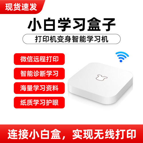 佳能MG2580S/IP2780/MP288升级搭配小白学习盒子打印机智能学习机顶盒微信无线远程智慧打印 - 封面