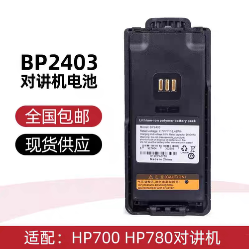 HyteraHP700 HP780对讲机BP2403海能达对讲机电池 鹤壁天海L2P