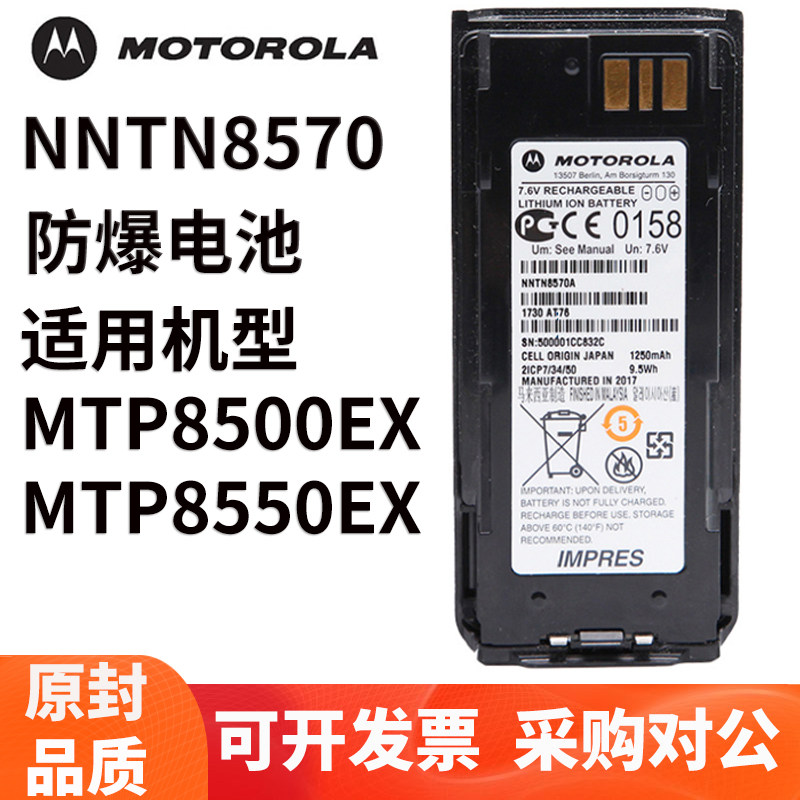 适用于摩托罗拉防爆对讲机MTP8550EX MTP8500EX锂电池NNTN8570A