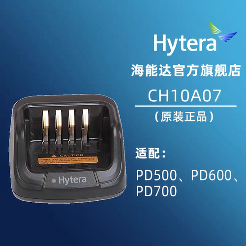 海能达PD780G 700 560 500 PT580 TD500对讲机电池充电器CH10A07