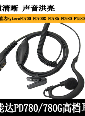海能达PD780 PD780G PD700 PD700G PD980 PT580 PT580H对讲机耳机