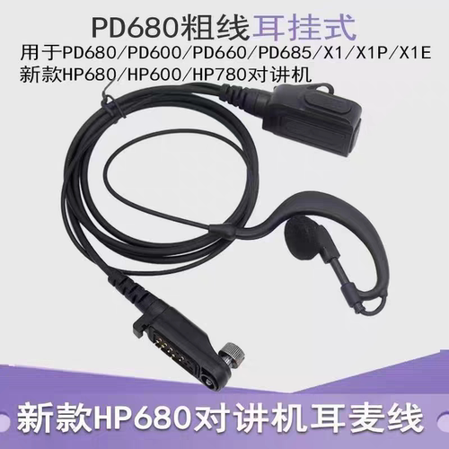 适配海能达对讲机HP780 HP700 X1P PD600 PD680对讲机耳机空导