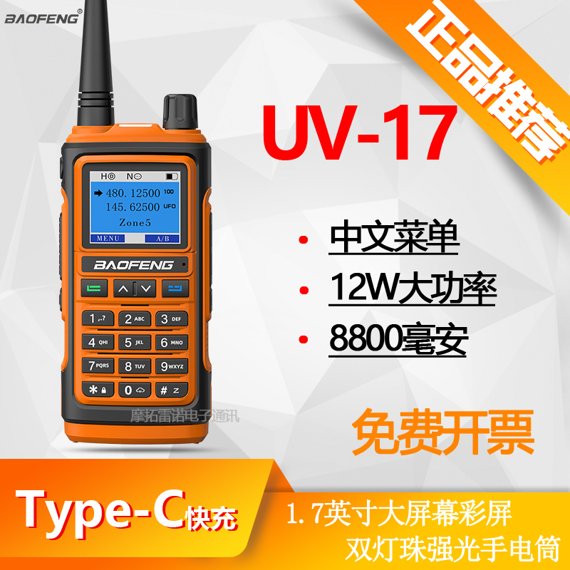 2023新款宝峰UV-17对讲宝锋手持机10公里双段手台双频调频type-c
