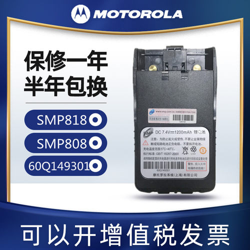 摩托罗拉对讲机SMP818 SMP808原装正品凯益星电池锂电配件电板
