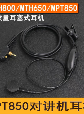 MTP850对讲机耳机MTH800 650 600单边麦耳塞咪MPT850