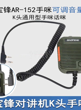 宝锋AR-152战术对讲机手咪K头高低音量宝峰对机讲无线对讲器手咪