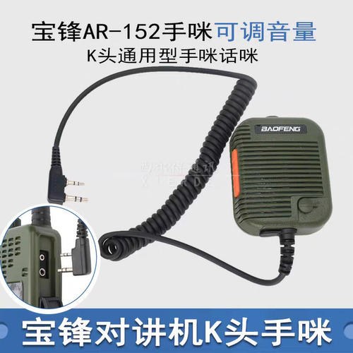 宝锋AR-152战术对讲机手咪K头高低音量宝峰对机讲无线对讲器手咪