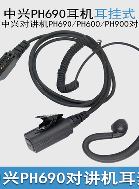 中兴PH600对讲机耳机PH690/PH900/ph890/DH612/DH410海之昱Z9耳机