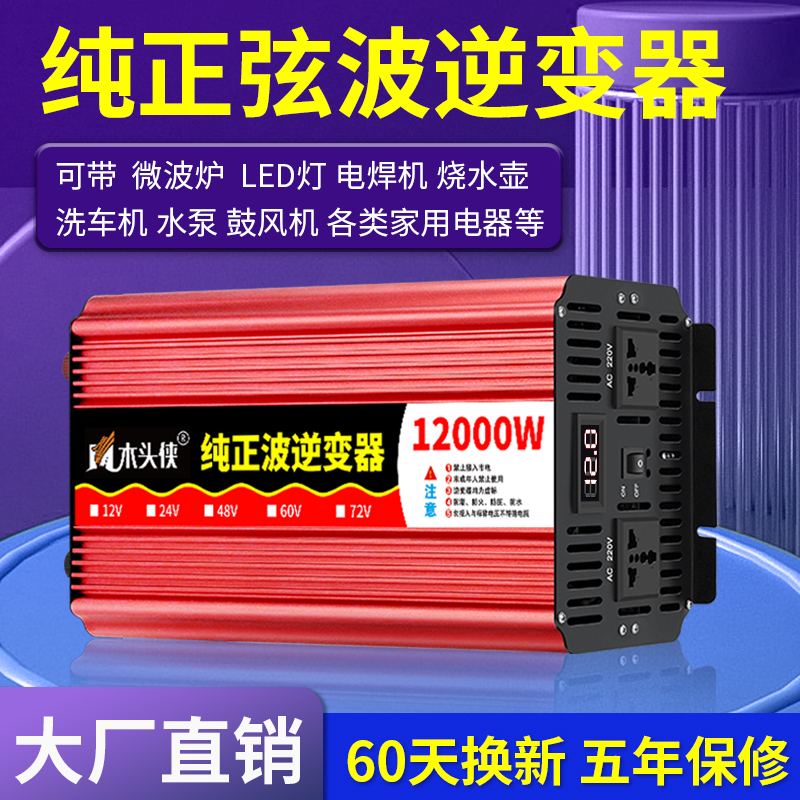 纯正弦波逆变器家用大功率12V24V48V60V转220V电动车电源转换器