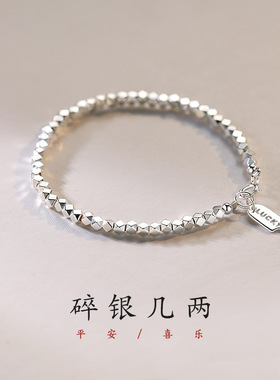 925纯银碎银几两手链女小众设计闺蜜手镯轻奢碎银子手饰