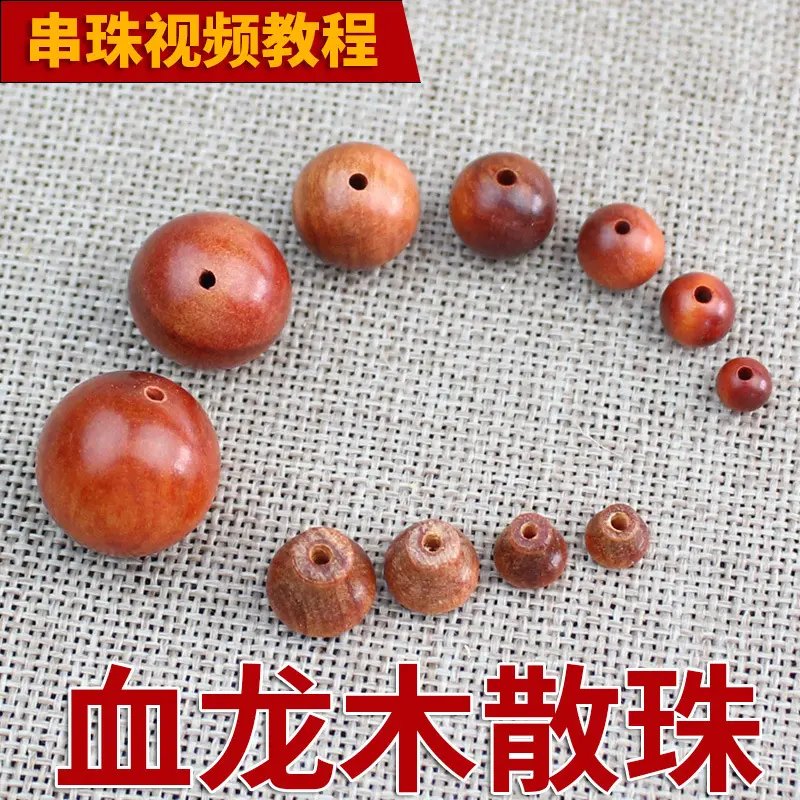 印尼血龙木散珠帝王木DIY配珠木珠圆珠佛珠念珠材料货源纽扣裸石