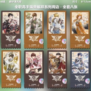 全职高手瑞兽献祥系列动漫周边精致高清淘麦VIP满天星纪念票根