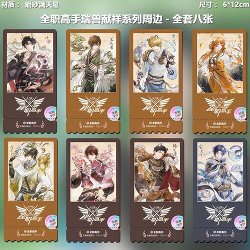 全职高手瑞兽献祥系列动漫周边精致高清淘麦VIP满天星纪念票根