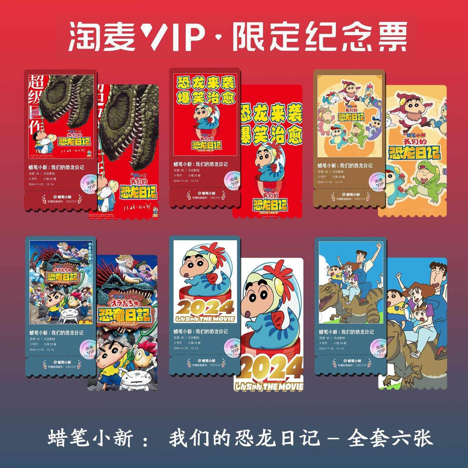蜡笔小新:我们的恐龙日记电影周边高清淘麦VIP满天星纪念票根