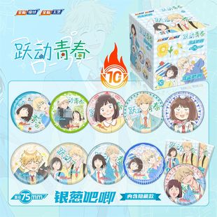 跃动青春志摩聪介江头美佳仓美津未银葱吧唧盲盒徽章收藏谷子挂件
