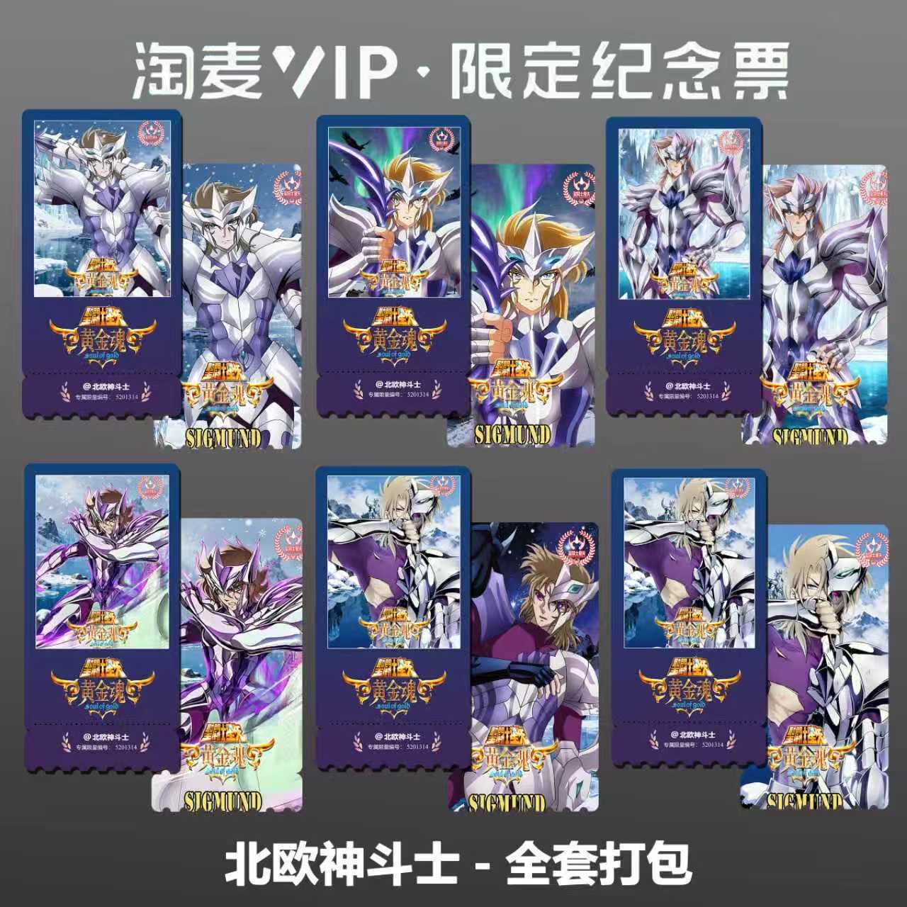 北欧神斗士动漫同款周边精致高清淘麦VIP双面满天星纪念票根
