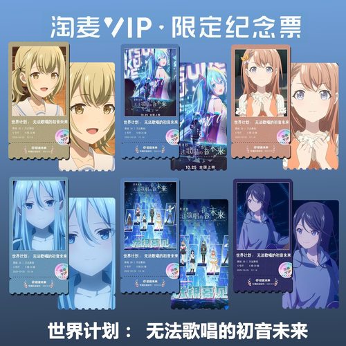 世界计划;无法歌唱的初音未来精致高清淘麦VIP双面满天星纪念票根