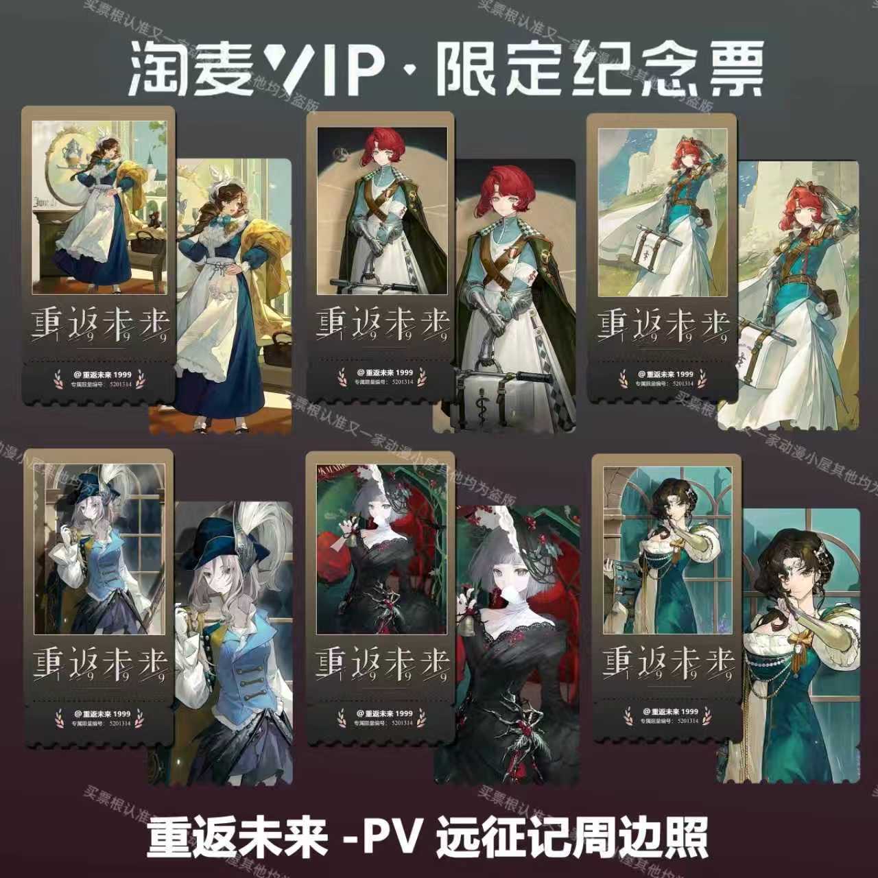 重返未来1999动漫同款周边精致双面高清淘麦VIP满天星纪念票根4