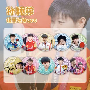 孙颖莎周边个人款式奥运会银葱吧唧盲盒装饰徽章挂件胸针ins风diy