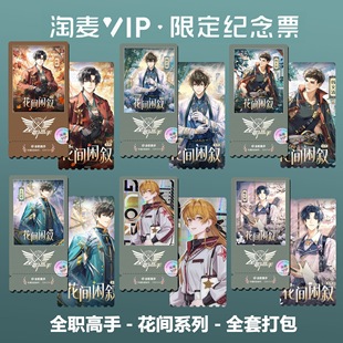 全职高手花间闲叙系列动漫周边精致高清淘麦VIP满天星纪念票根