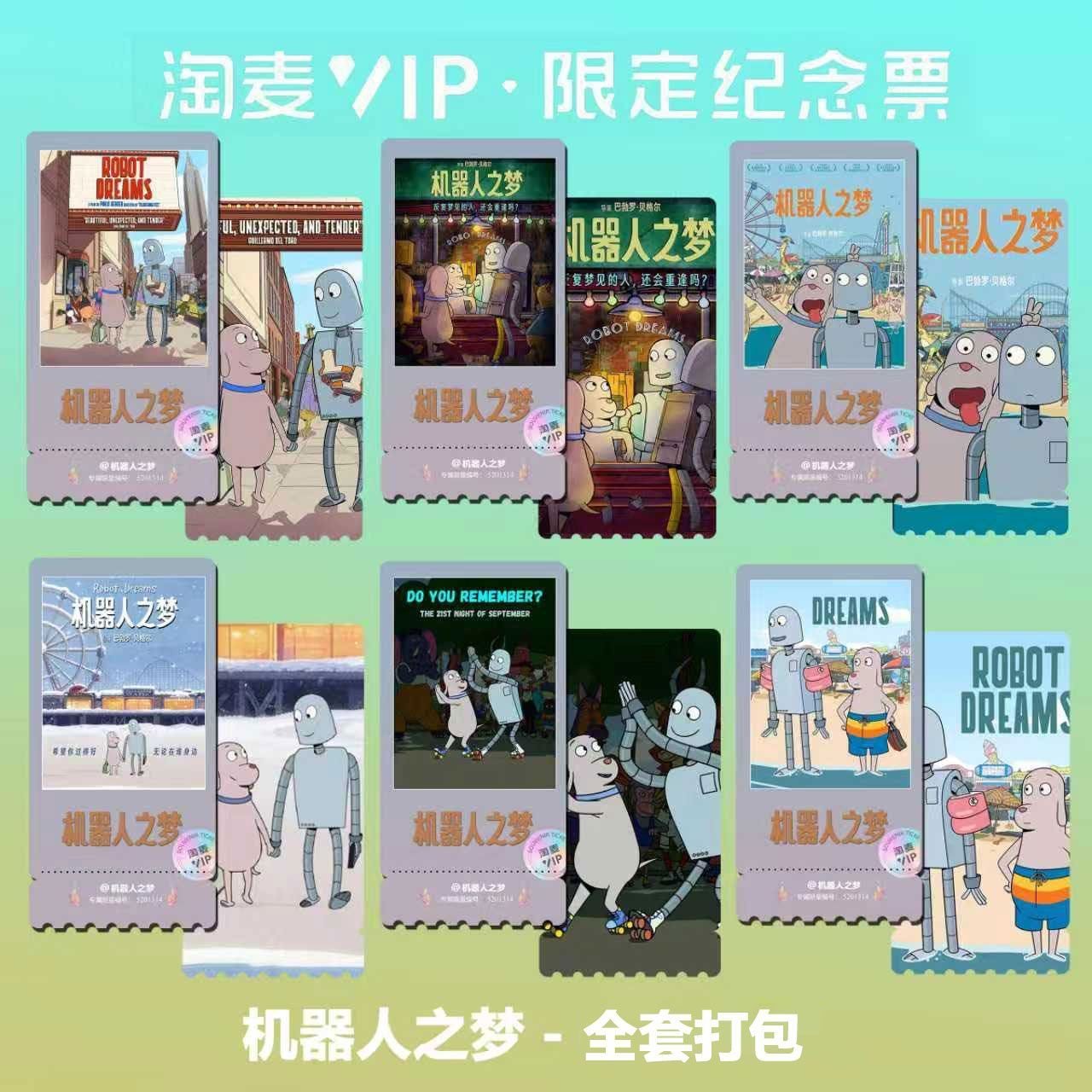 机器人之梦动漫同款周边精致高清双面淘麦VIP满天星纪念票根