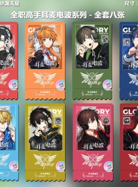 全职高手耳麦电波系列动漫周边精致高清淘麦VIP满天星纪念票根