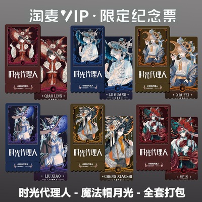 时光代理人魔法帽月光动漫精致双面高清淘麦VIP满天星纪念票根