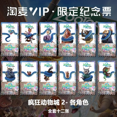疯狂动物城2动漫电影各角色精致高清淘麦VIP双面满天星纪念票根