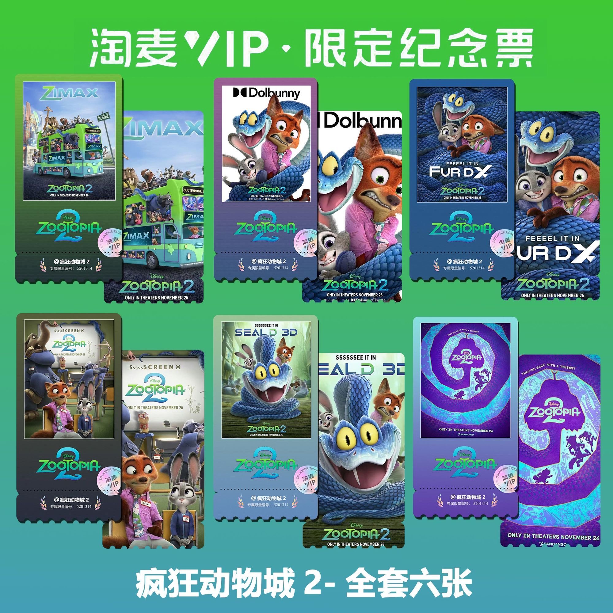 疯狂动物城2动漫电影同款精致高清淘麦VIP双面满天星纪念票根4