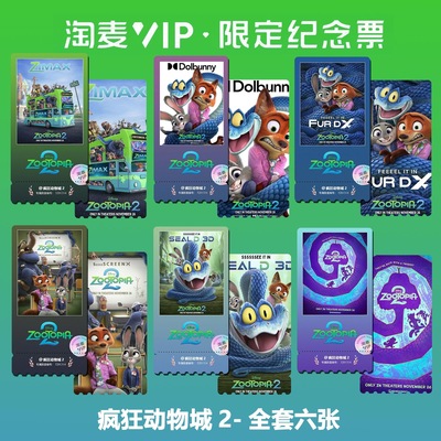 疯狂动物城2动漫电影同款精致高清淘麦VIP双面满天星纪念票根4