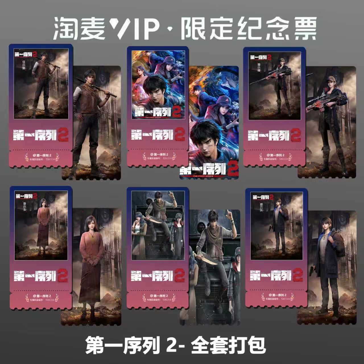 第一序列2国漫同款周边精致高清淘麦VIP双面满天星纪念票根