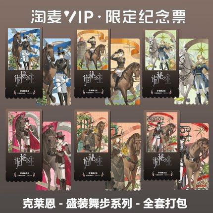 诡秘之主克莱恩盛装舞步系列周边精致高清淘麦VIP满天星纪念票根