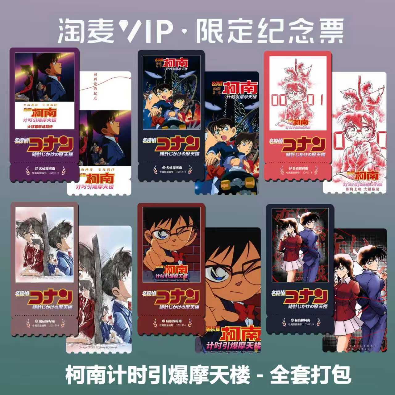 名侦探柯南:计时引爆摩天楼动漫精致高清淘麦VIP满天星纪念票根2