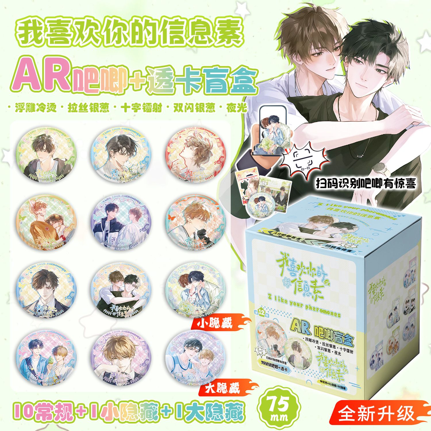 我喜欢你的信息素周边新款动漫精美银葱透卡吧唧盲盒12枚新款装