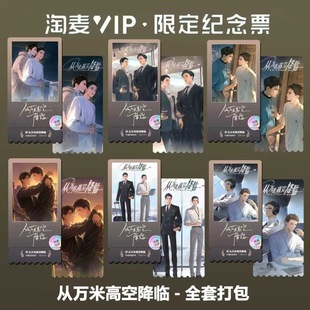 非传统浪漫关系电影同款周边精致双面高清淘麦VIP满天星纪念票根