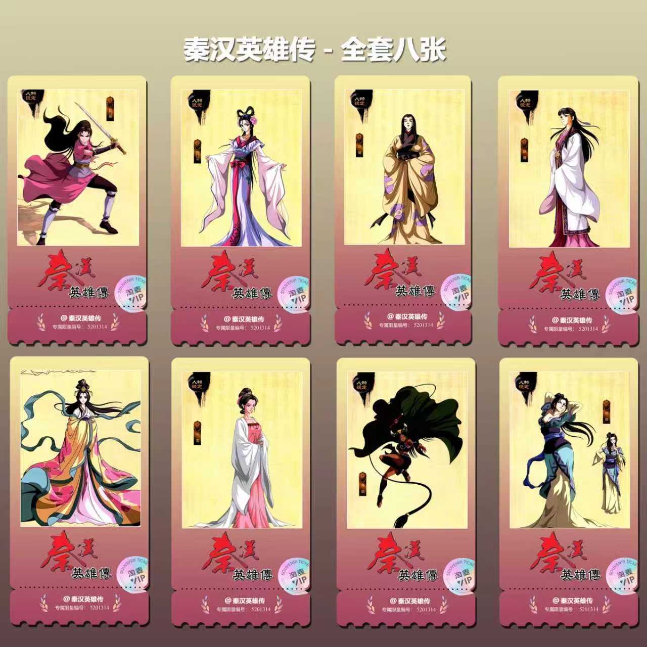 秦汉英雄传国漫同款周边精致高清淘麦VIP双面满天星纪念票根2