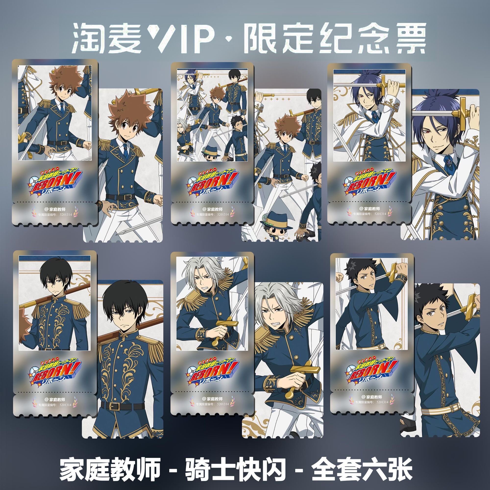 家庭教师骑士快闪系列动漫周边精致高清淘麦VIP满天星纪念票根图片