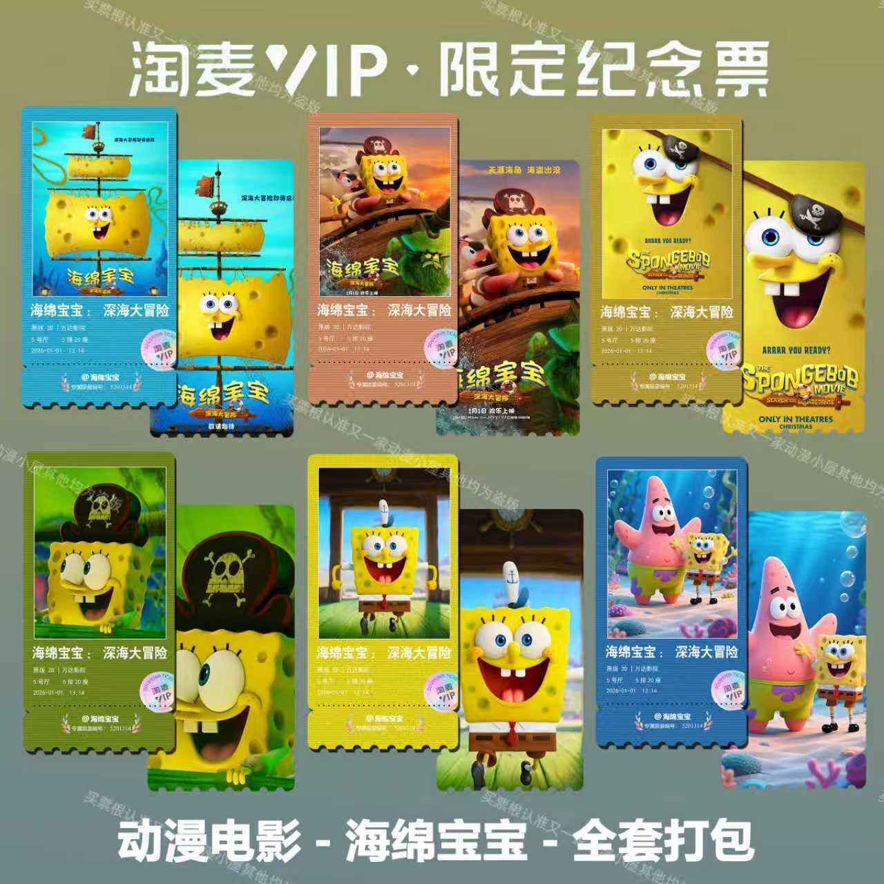 海绵宝宝:深海大冒险动画电影精致高清淘麦VIP双面满天星纪念票根