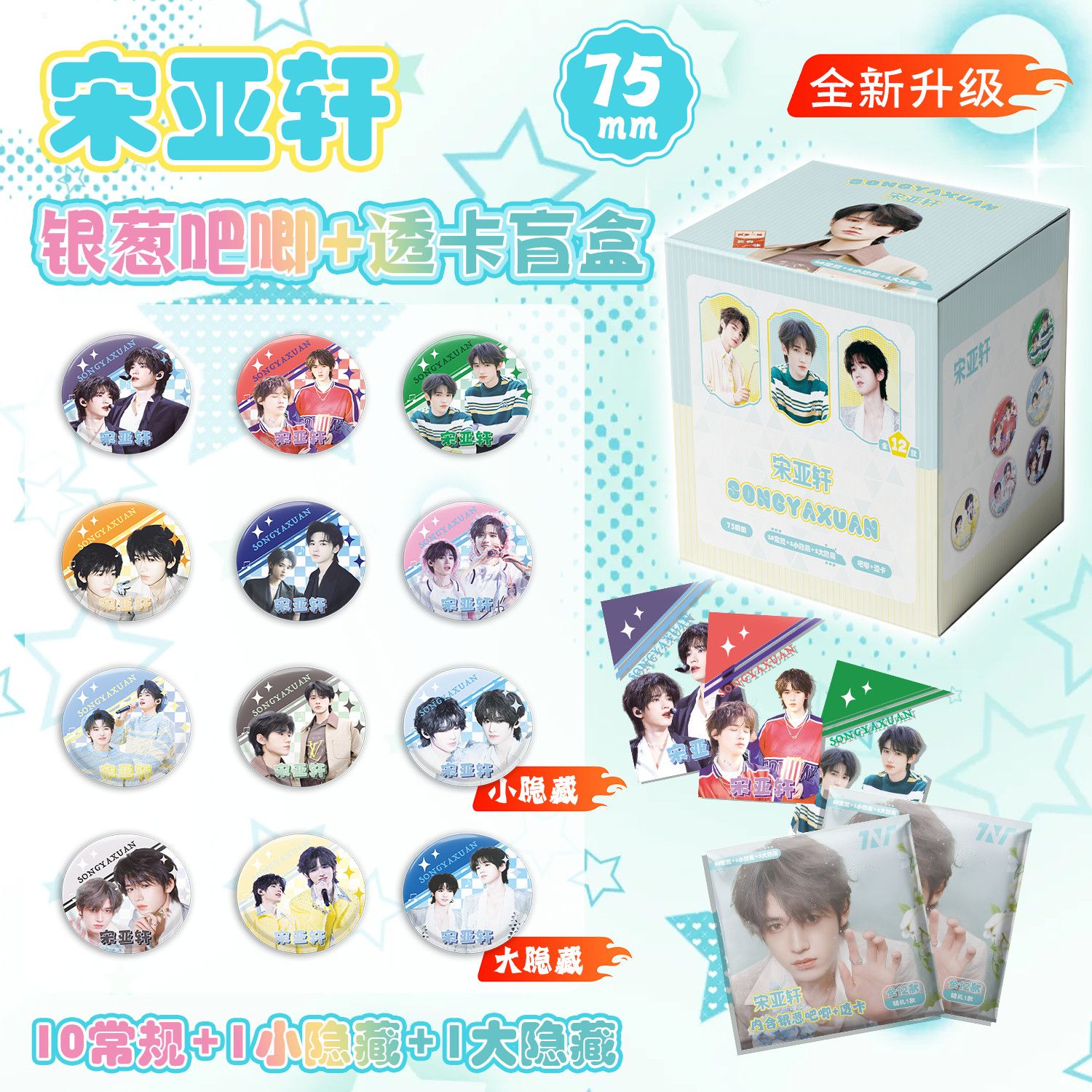 宋亚轩时代少年团银葱吧唧透卡盲盒徽章12枚收藏送礼谷子学生挂件
