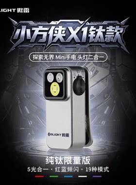 首款纯钛小方侠5光源19种模式