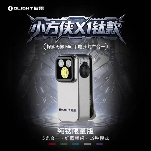 首款纯钛小方侠5光源19种模式